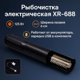 Рыбочистка электрическая XR-688