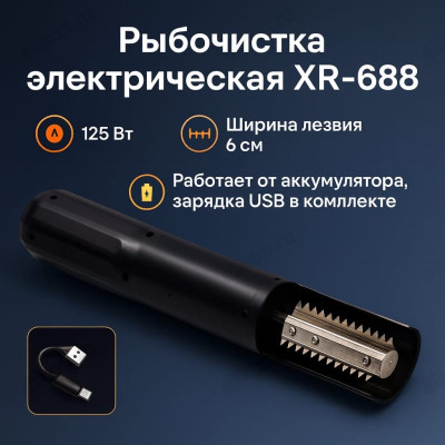 Рыбочистка электрическая XR-688