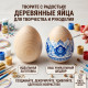 Сувенир-Яйцо пасхальное деревянное