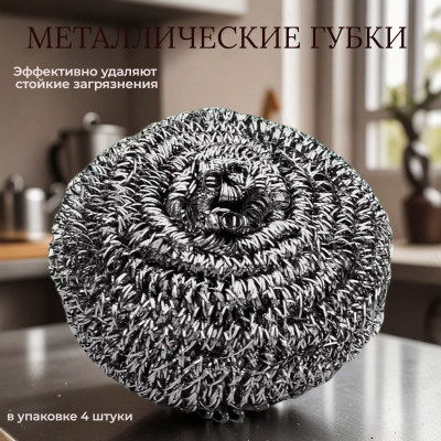 Губка для посуды металл YJ-0126 4шт-2