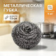 Губка для посуды металл YJ-0126 4шт