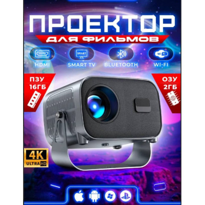 Проектор для фильмов YXC-0630 4К
