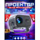 Проектор для фильмов YXC-0630 4К
