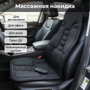 Массажер накидка на кресло YXC-0871