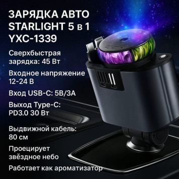 Зарядка авто STARLIGHT 5в1 YXC-1339