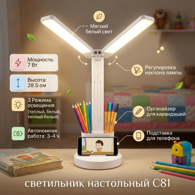 Светильник настольный C81 2 лампы с органайзером YXC-1369