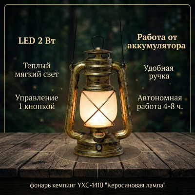 Фонарь кемпинг YXC-1410 "Керосиновая лампа"