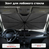 Зонт для лобового стекла З-160717