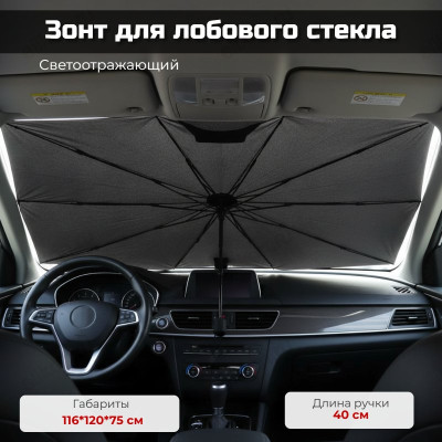 Зонт для лобового стекла З-160717
