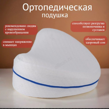Подушка ортопедическая для ног и коленей ZK-27