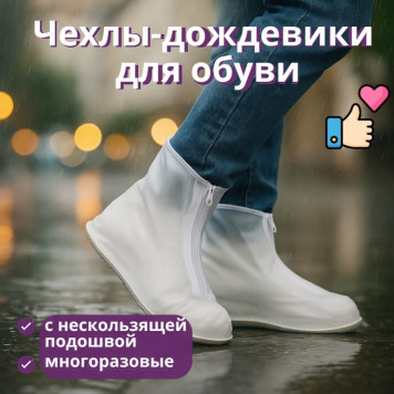 Чехлы защитные для обуви ZK-369 силикон