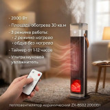 Тепловентилятор керамический ZX-8502 2000Вт колонна