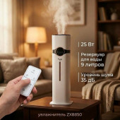 Увлажнитель ZX8850 9,0л УФ ДУ таймер