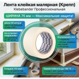 Лента клейкая малярная Klebebander 75мм*40м крепп 020/24/4
