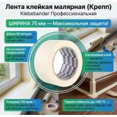Лента клейкая малярная Klebebander 75мм*40м крепп 020/24/4