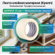 Лента клейкая малярная Klebebander 75мм*40м крепп 020/24/4