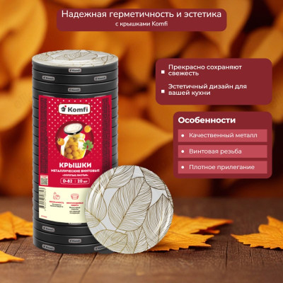 Крышка винтовая Твист-Офф 82 NTO2390 Золотые листья