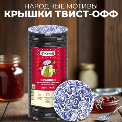 Крышка винтовая Твист-Офф 82 NTO2490 Народные мотивы Komfi