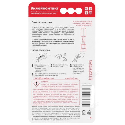 Очиститель клея Контакт 4г-2
