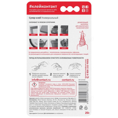 Супер-клей Контакт универсальный 20г KM 120-Б20 ШБ-1