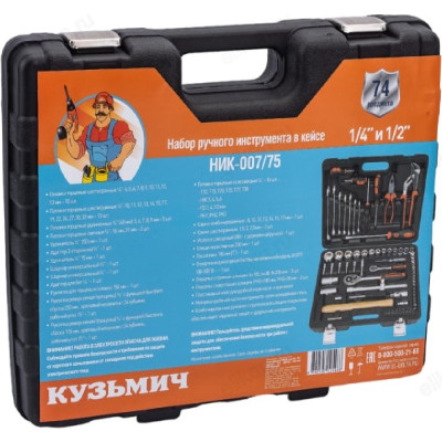 Набор инструментов Кузьмич НИК-007/75-8
