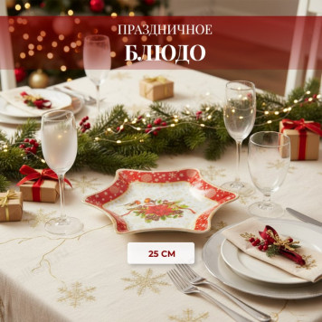 Блюдо для сервировки Рождественская сказка 198-340