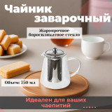 Чайник заварочный LEONORD AROMA 008247 750мЛ