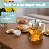 Чайник заварочный LEONORD Aroma 1л 105039 Чайник заварочный LEONORD Aroma 1л 105039