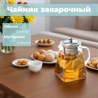 Чайник заварочный LEONORD Aroma 1л 105039