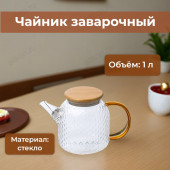 Чайник заварочный LEONORD Aroma 1л 105040 рельеф Чайник заварочный LEONORD Aroma 1л 105040 рельеф