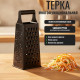 Терка Leonord Master 4-сторонняя с покрытием non-stick, 24см, сталь 105042