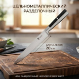 Нож разделочный LEONORD PROFI 106017