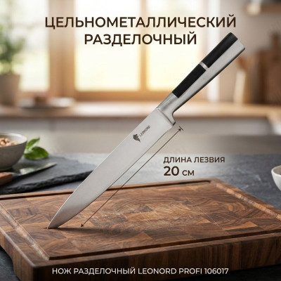 Нож разделочный LEONORD PROFI 106017