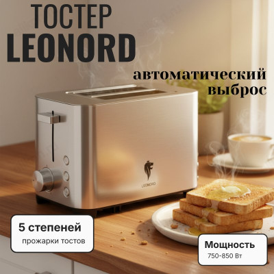 Тостер LEONORD LE-1730 850Вт (106460) нерж