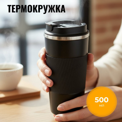 Термокружка Leonord COFFEE grand 0,5л 106676