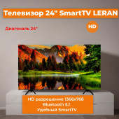 Телевизор 24" SmartTV LERAN 24LN5600
