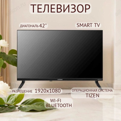Телевизор 42" SmartTV LERAN 42SN7900