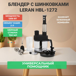 Блендер с шинковкой LERAN HBL-1272 1200Вт кубик