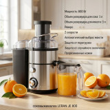 Соковыжималка LERAN JE 800