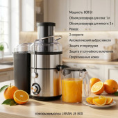 Соковыжималка LERAN JE 800