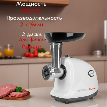 Мясорубка LERAN MG 120 G