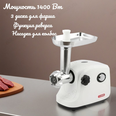 Мясорубка LERAN MG 140 W 1400Вт