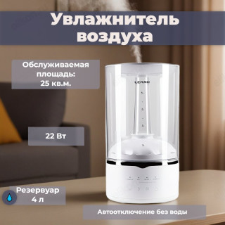 Увлажнитель LERAN USH 828