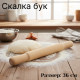 Скалка бук MALLONY 36 см 100563