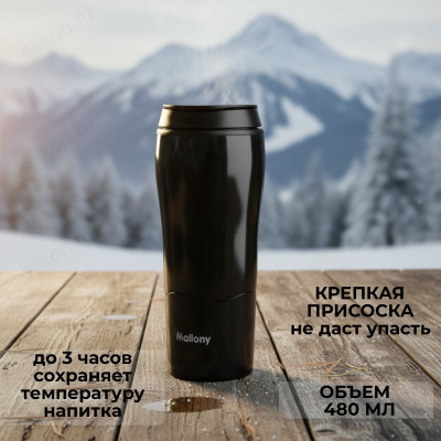 Термокружка-непроливайка MAGNIFICO (0.48л) Mallony 106042 черный