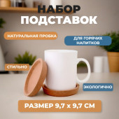 Подставка для кружки Mallony Skandi пробка 107084 2шт Подставка для кружки Mallony Skandi пробка 107084 2шт
