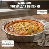 Форма для выпечки из алюм.фольги MALLONY LAMINA 108083 круг Форма для выпечки из алюм.фольги MALLONY LAMINA 108083 круг