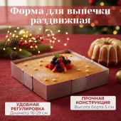Форма для выпечки раздвижная MALLONY TORTA 108346 квадрат Форма для выпечки раздвижная MALLONY TORTA 108346 квадрат