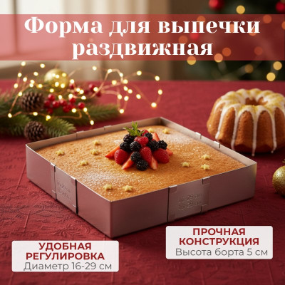 Форма для выпечки раздвижная MALLONY TORTA 108346 квадрат