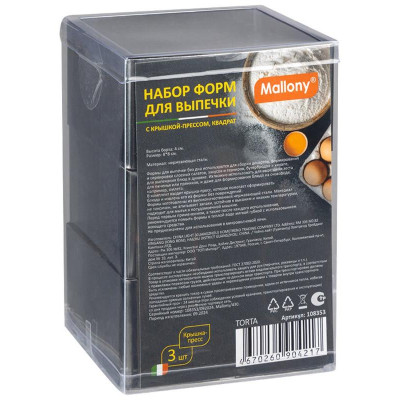 Набор форм для выпечки TORTA квадрат (3шт) MALLONY 108353-3